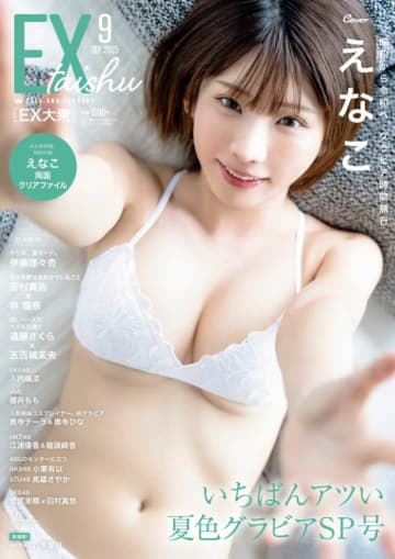 えなこ×EX大衆9月号♡令和の女王が魅せる「グラビア時間旅行」