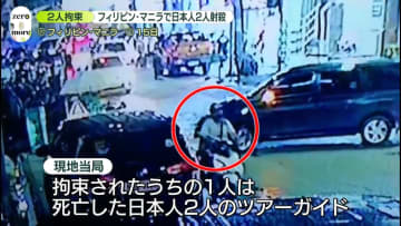 マニラで日本人2人射殺…拘束2人のうち1人、死亡した日本人のツアーガイド