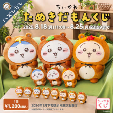 「ちいかわ」ぜったい“たぬき”が当たる！「たぬきだもんくじ」発売ーA賞はドデカぬいぐるみ、C賞のマスコットは全8種