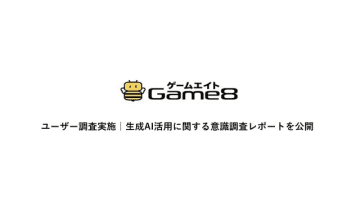 ゲームユーザーの約66%が生成AI活用に期待感、求める内容は年代別に異なる傾向・・・ゲームエイト調べ
