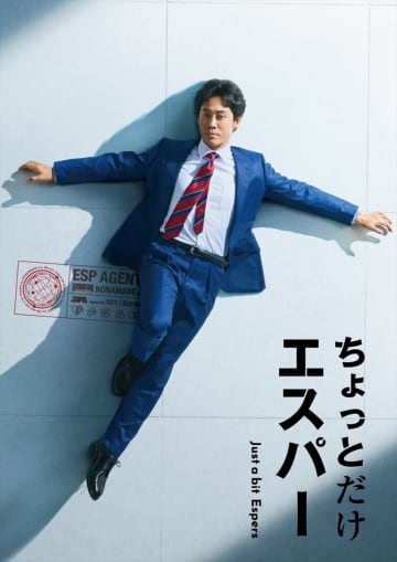 大泉洋主演×野木亜紀子脚本のヒーロードラマ『ちょっとだけエスパー』10月スタート【コメントあり】