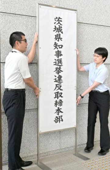 茨城県警　知事選へ4600人態勢で取締本部設置　