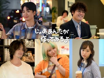 青木柚、前原瑞樹、サーヤ、楽駆、杏花が夏帆×竹内涼真W主演『じゃあ、あんたが作ってみろよ』に出演決定【コメントあり】