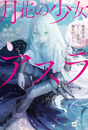 『月花の少女アスラ 〜極悪非道の傭兵、転生して最強の傭兵団を作る〜』のコミカライズ連載が開始