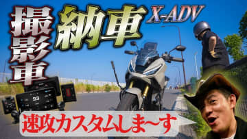 井戸田潤、念願の「ホンダX-ADV」が納車　驚きの最新スマート機器でカスタムして「無敵ですね」