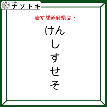 クイズです！「このひらがなが示す都道府県はどこ？」おかしなところを声に出してみよう【難易度LV2.・甘口】