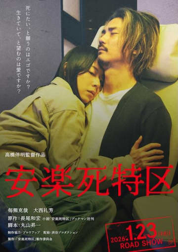 高橋伴明監督が挑む衝撃の社会派ドラマ『安楽死特区』2026年1月23日公開決定！