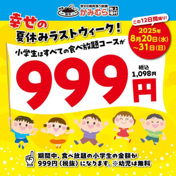 【かみむら牧場】小学生限定で食べ放題のコースがどれでも1098円に。《8月20日から31日まで》