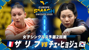 【女子シングルス予選2回戦】ザリフ vs チェ・ヒョジュ｜ヨーロッパスマッシュ スウェーデン2025