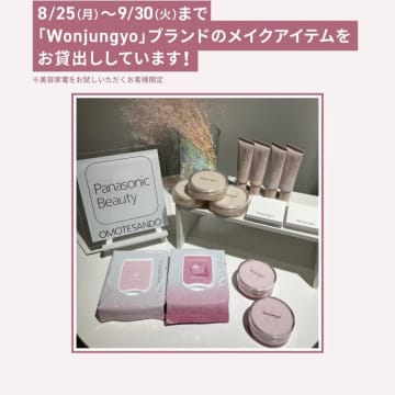 Wonjungyoの大人気コスメを無料で試せるチャンス♡コスメ好きはパナソニックビューティ表参道に行くべし...！《8月25日から9月30日まで》