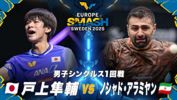 【男子シングルス1回戦】戸上隼輔 vs ノシャド・アラミヤン｜ヨーロッパスマッシュ スウェーデン2025