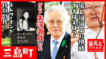 三島町・矢澤源成町長と伝統工芸の編み組細工に挑戦！テレサ・テンとのご縁とは？首長と〇〇やってみたまとめ
