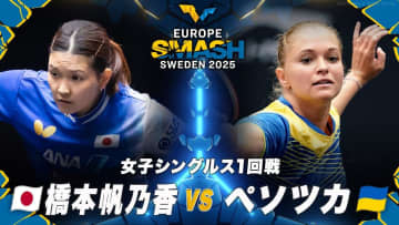 【女子シングルス1回戦】橋本帆乃香 vs ペソツカ｜ヨーロッパスマッシュ スウェーデン2025