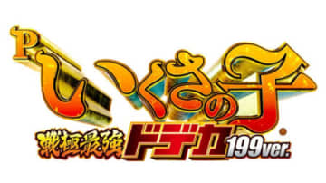 LT搭載で性能大幅強化！パチンコ新台「Pいくさの子 戦極最強ドデカ199ver.」発売、デカヘソに即当たり系演出大量追加でストレスフリーの爽快感／サミー