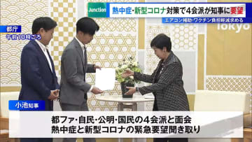 熱中症・新型コロナ対策で都議会4会派が小池知事に要望　エアコン補助・ワクチン負担軽減求める