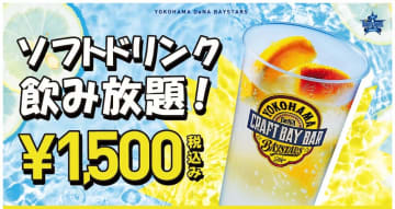 DeNA、8月19日〜21日の広島戦でソフトドリンク飲み放題
