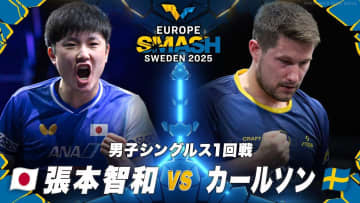 【男子シングルス1回戦】張本智和 vs カールソン｜ヨーロッパスマッシュ スウェーデン2025