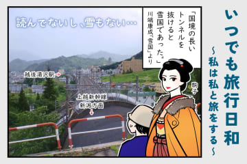 夏の「雪国」も楽しい！越後湯沢一人旅