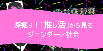 【9月20日開催】浦安市多様性社会推進課・ルピナスセミナー「深掘り！『推し活』から見るジェンダーと社会」