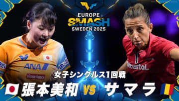 【女子シングルス1回戦】張本美和 vs サマラ｜ヨーロッパスマッシュ スウェーデン2025