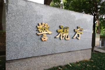 小金井ストーカー事件和解、警視庁「被害防止できなかったことを重く受け止める」
