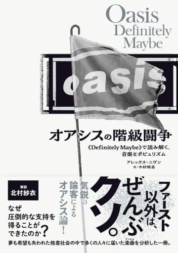 オアシスのデビュー前後の社会・音楽背景を英論客が論じた『オアシスの階級闘争』が刊行。日本版解説は北村紗衣