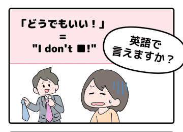 マンガでわかる！英語で「どうでもいい！」はなんて言う？