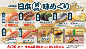はま寿司で日本縦断の味めぐり！北海道の秋鮭や福井の漬けホタルイカが驚きの100円で登場