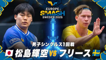 【男子シングルス1回戦】松島輝空 vs フリース｜ヨーロッパスマッシュ スウェーデン2025