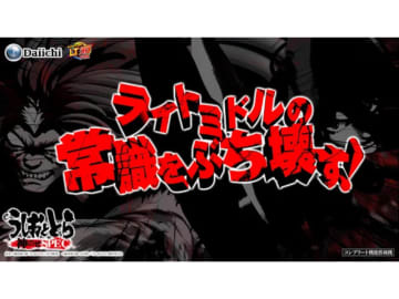 「うしおととら」パチンコ新機種、衝撃のティザーPV公開！ ライトミドルの常識を覆す新台、LT3.0プラス搭載／大一販売