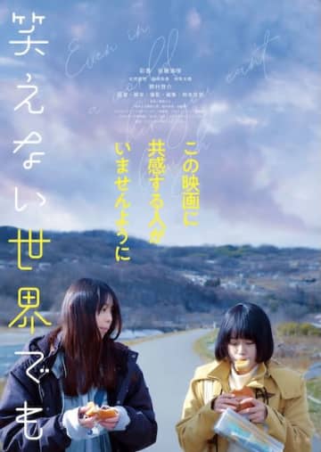 彩香×谷藤海咲W主演『笑えない世界でも』10月17日公開決定&予告編解禁！
