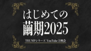 劇作家・末満健一が手掛けるTRUMPシリーズ大人気企画『はじめての繭期2025』YouTubeにて開催決定！『ヴェラキッカ』『LILIUM -リリウム新約少女純潔歌劇-』も！