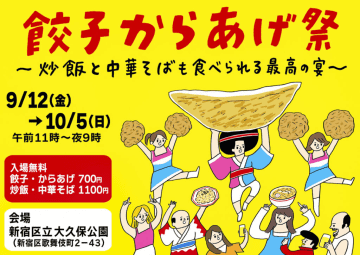 【新宿大久保公園】9月12日より開催！『餃子からあげ祭～炒飯と中華そばも食べられる最高の宴～』全47品の商品ラインナップを公開！