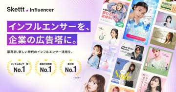 Wunderbar、「Skettt Influencer」提供　インフルエンサーの宣伝素材を月額利用