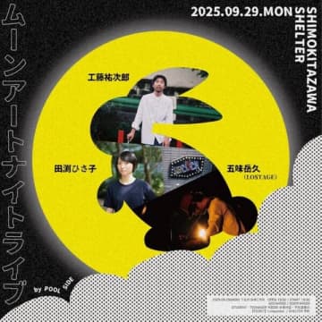 下北沢の新感覚アートフェスティバル『ムーンアートナイト下北沢2025』にSHELTER恒例イベント『POOL SIDE』が参加【出演】工藤祐次郎、五味岳久（LOSTAGE）、田渕ひさ子