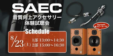 サエクの音質向上アクセサリー体験試聴会、8/23にオーディオスクエア藤沢店にて開催
