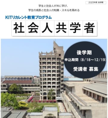 【金沢工業大学独自の制度】2025年度後学期 「社会人共学者」を募集（無料）。社会人が授業に参加。