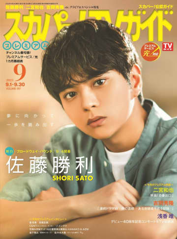 佐藤勝利(timelesz)が主演を演じる舞台「ブロードウェイ・バウンド」の思いから舞台の魅力まで、たっぷりと語る！『スカパー！TVガイドプレミアム9月号』発売