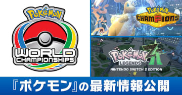 「Pokémon Champions」と「Pokémon LEGENDS Z-A」の最新情報が公開！Switch2セットは9月5日に予約開始