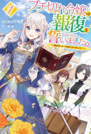 『ブチ切れ令嬢は報復を誓いました。 ～魔導書の力で祖国を叩き潰します～』アニメ化企画が進行中