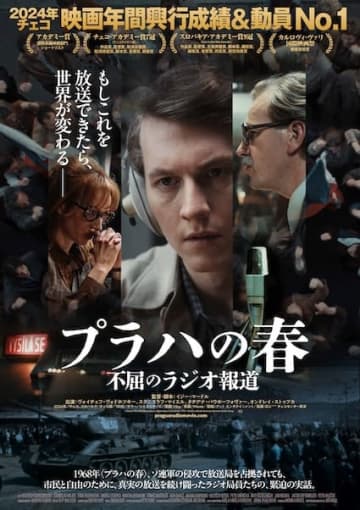 第97回アカデミー賞国際長編映画賞ショートリスト選出の感動実話『プラハの春 不屈のラジオ報道』公開決定！
