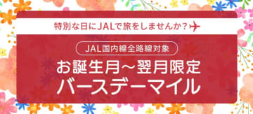 JAL国内線、お誕生月にマイルがもらえるお得な企画「バースデーマイル」キャンペーンで300マイルGET！ 要エントリー