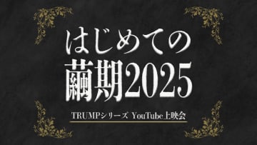 TRUMPシリーズ『はじめての繭期2025』YouTubeにて開催　『ヴェラキッカ』『LILIUM』も
