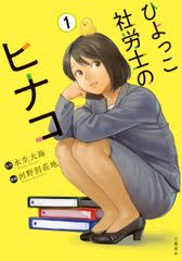《社労士×ドラマー》の山中綾華さんも絶賛！『ひよっこ社労士のヒナコ１』8月18日発売