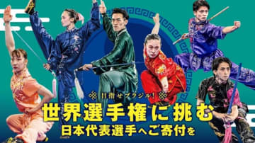 武術太極拳の未来を担う日本代表を応援！世界大会出場に向けたクラウドファンディングを9月1日まで実施