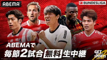 ABEMA、サッカー「ブンデスリーガ」毎節2試合を無料生配信。日本人選手所属クラブの試合中心に
