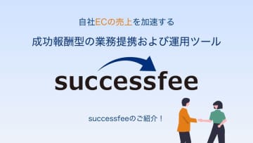 永続的なマージン支払いを自動化する『successfee』β版、8月18日より提供開始