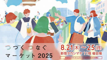 【新宿高島屋】リアルな［推し］を集めたイベント『つづくつなぐマーケット2025』が8月21日より開催