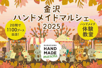 前回開催では12,000人以上が来場！手づくりを通じて広がる交流「金沢ハンドメイドマルシェ2025」10/4(土)・5(日)開催