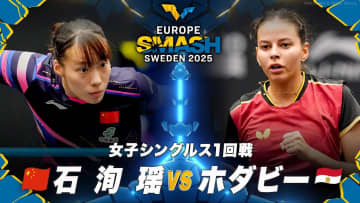 【女子シングルス1回戦】石洵瑶 vs ホダビー｜ヨーロッパスマッシュ スウェーデン2025
